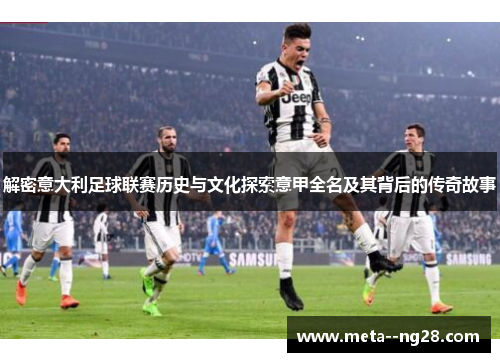 解密意大利足球联赛历史与文化探索意甲全名及其背后的传奇故事