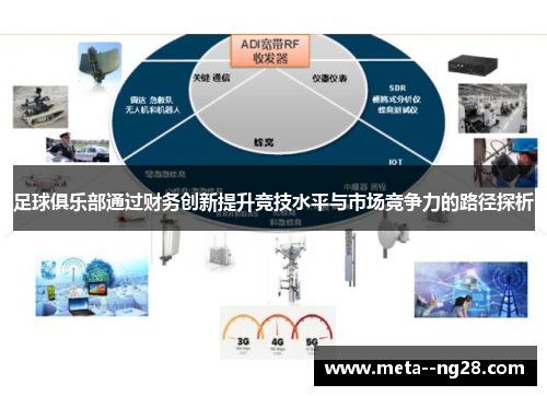 足球俱乐部通过财务创新提升竞技水平与市场竞争力的路径探析
