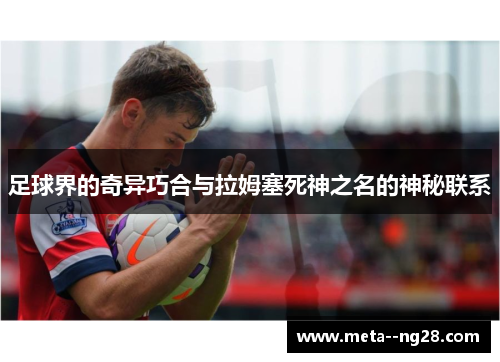 足球界的奇异巧合与拉姆塞死神之名的神秘联系