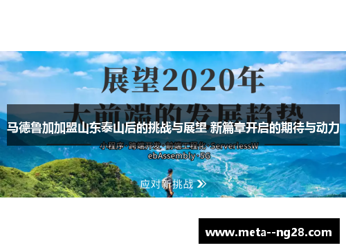 马德鲁加加盟山东泰山后的挑战与展望 新篇章开启的期待与动力