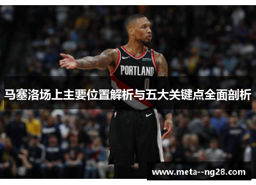 马塞洛场上主要位置解析与五大关键点全面剖析