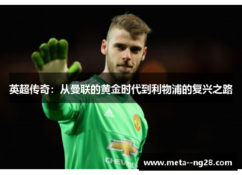 英超传奇：从曼联的黄金时代到利物浦的复兴之路