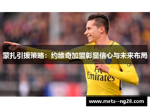 蒙扎引援策略：约维奇加盟彰显信心与未来布局