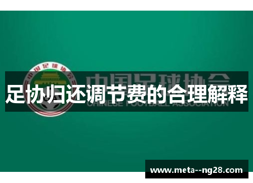 足协归还调节费的合理解释 足协归还调节费的合理解释