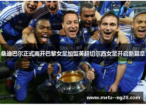 桑迪巴尔正式离开巴黎女足加盟英超切尔西女足开启新篇章