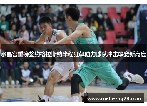 水晶宫重磅签约格拉斯纳半程狂飙助力球队冲击联赛新高度