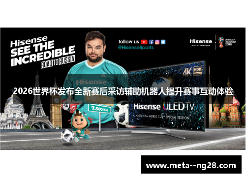 2026世界杯发布全新赛后采访辅助机器人提升赛事互动体验