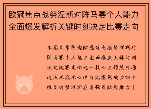 欧冠焦点战努涅斯对阵马赛个人能力全面爆发解析关键时刻决定比赛走向 欧冠焦点战努涅斯对阵马赛个人能力全面爆发解析关键时刻决定比赛走向