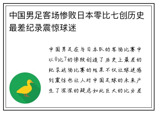 中国男足客场惨败日本零比七创历史最差纪录震惊球迷 中国男足客场惨败日本零比七创历史最差纪录震惊球迷