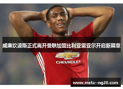 威廉坎波斯正式离开曼联加盟比利亚雷亚尔开启新篇章 威廉坎波斯正式离开曼联加盟比利亚雷亚尔开启新篇章
