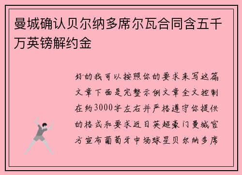 曼城确认贝尔纳多席尔瓦合同含五千万英镑解约金 曼城确认贝尔纳多席尔瓦合同含五千万英镑解约金