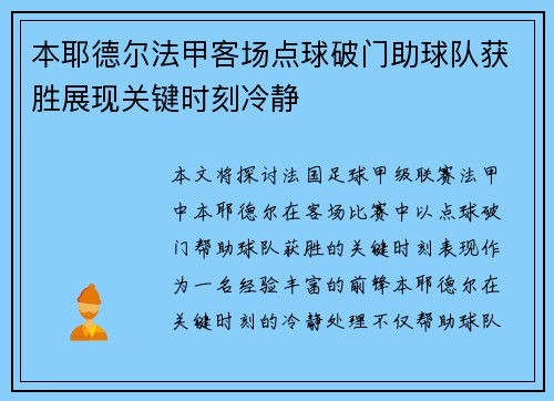 本耶德尔法甲客场点球破门助球队获胜展现关键时刻冷静 本耶德尔法甲客场点球破门助球队获胜展现关键时刻冷静