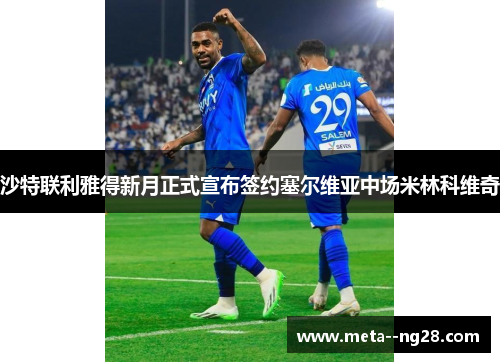 沙特联利雅得新月正式宣布签约塞尔维亚中场米林科维奇 沙特联利雅得新月正式宣布签约塞尔维亚中场米林科维奇