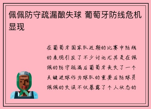 佩佩防守疏漏酿失球 葡萄牙防线危机显现