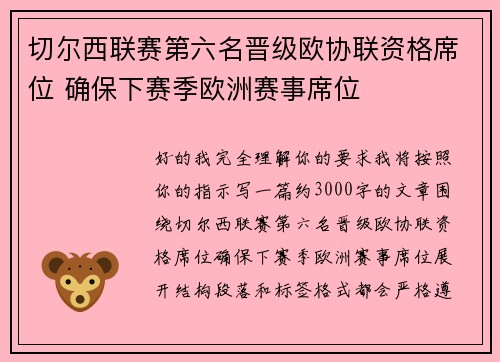 切尔西联赛第六名晋级欧协联资格席位 确保下赛季欧洲赛事席位