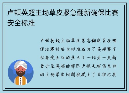 卢顿英超主场草皮紧急翻新确保比赛安全标准
