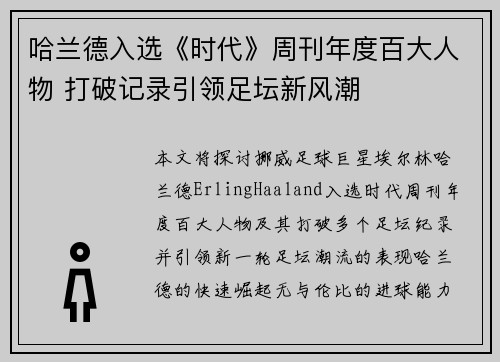 哈兰德入选《时代》周刊年度百大人物 打破记录引领足坛新风潮