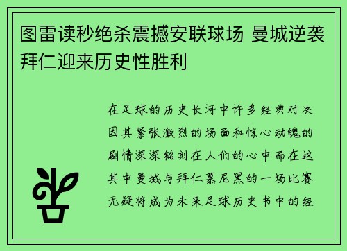 图雷读秒绝杀震撼安联球场 曼城逆袭拜仁迎来历史性胜利 图雷读秒绝杀震撼安联球场 曼城逆袭拜仁迎来历史性胜利