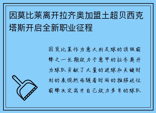 因莫比莱离开拉齐奥加盟土超贝西克塔斯开启全新职业征程