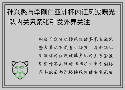 孙兴慜与李刚仁亚洲杯内讧风波曝光 队内关系紧张引发外界关注