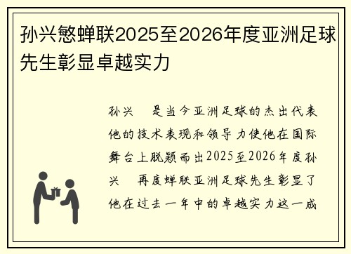 孙兴慜蝉联2025至2026年度亚洲足球先生彰显卓越实力