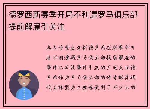 德罗西新赛季开局不利遭罗马俱乐部提前解雇引关注