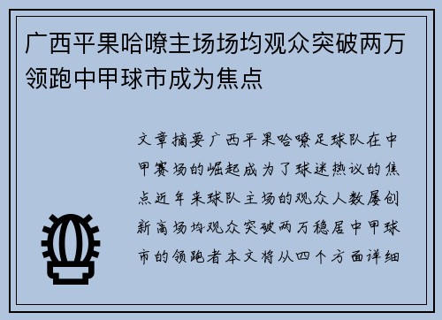 广西平果哈嘹主场场均观众突破两万领跑中甲球市成为焦点