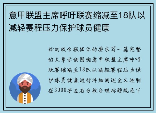 意甲联盟主席呼吁联赛缩减至18队以减轻赛程压力保护球员健康
