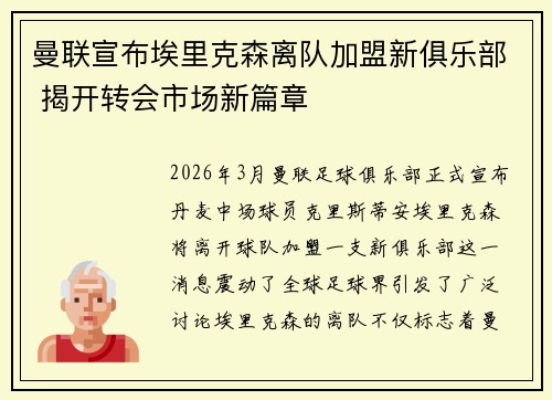 曼联宣布埃里克森离队加盟新俱乐部 揭开转会市场新篇章