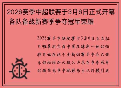 2026赛季中超联赛于3月6日正式开幕 各队备战新赛季争夺冠军荣耀