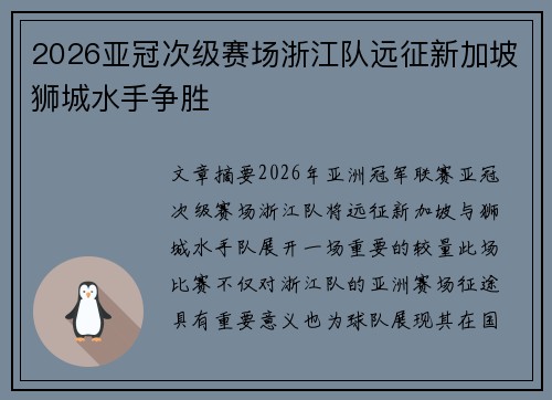 2026亚冠次级赛场浙江队远征新加坡狮城水手争胜