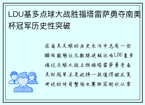 LDU基多点球大战胜福塔雷萨勇夺南美杯冠军历史性突破