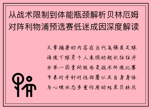 从战术限制到体能瓶颈解析贝林厄姆对阵利物浦预选赛低迷成因深度解读视角