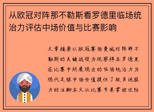 从欧冠对阵那不勒斯看罗德里临场统治力评估中场价值与比赛影响