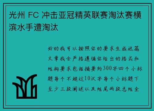 光州 FC 冲击亚冠精英联赛淘汰赛横滨水手遭淘汰 光州 FC 冲击亚冠精英联赛淘汰赛横滨水手遭淘汰