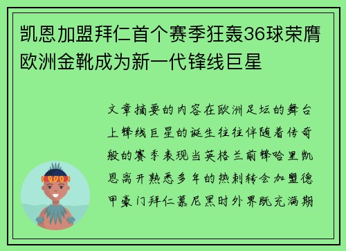 凯恩加盟拜仁首个赛季狂轰36球荣膺欧洲金靴成为新一代锋线巨星 凯恩加盟拜仁首个赛季狂轰36球荣膺欧洲金靴成为新一代锋线巨星
