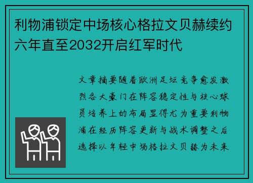利物浦锁定中场核心格拉文贝赫续约六年直至2032开启红军时代