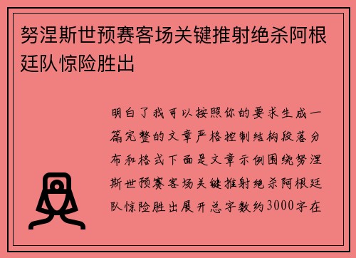 努涅斯世预赛客场关键推射绝杀阿根廷队惊险胜出