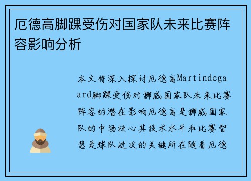 厄德高脚踝受伤对国家队未来比赛阵容影响分析