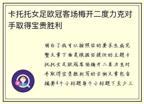 卡托托女足欧冠客场梅开二度力克对手取得宝贵胜利