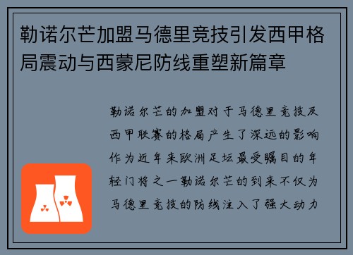 勒诺尔芒加盟马德里竞技引发西甲格局震动与西蒙尼防线重塑新篇章