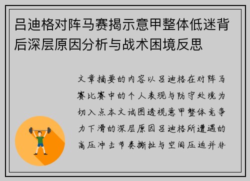 吕迪格对阵马赛揭示意甲整体低迷背后深层原因分析与战术困境反思