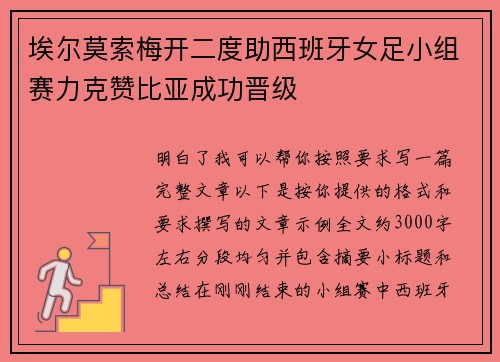 埃尔莫索梅开二度助西班牙女足小组赛力克赞比亚成功晋级 埃尔莫索梅开二度助西班牙女足小组赛力克赞比亚成功晋级