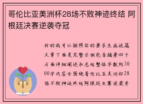 哥伦比亚美洲杯28场不败神迹终结 阿根廷决赛逆袭夺冠