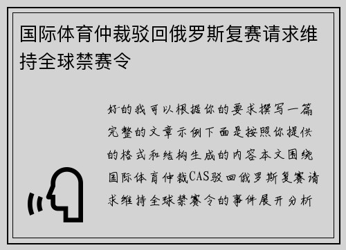 国际体育仲裁驳回俄罗斯复赛请求维持全球禁赛令 国际体育仲裁驳回俄罗斯复赛请求维持全球禁赛令