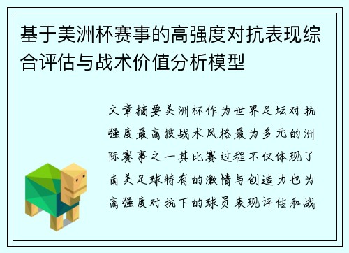基于美洲杯赛事的高强度对抗表现综合评估与战术价值分析模型 基于美洲杯赛事的高强度对抗表现综合评估与战术价值分析模型