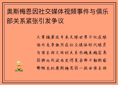 奥斯梅恩因社交媒体视频事件与俱乐部关系紧张引发争议