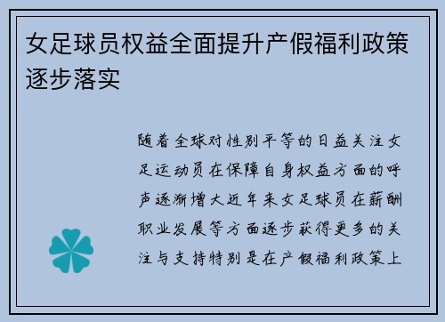 女足球员权益全面提升产假福利政策逐步落实