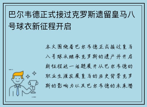 巴尔韦德正式接过克罗斯遗留皇马八号球衣新征程开启