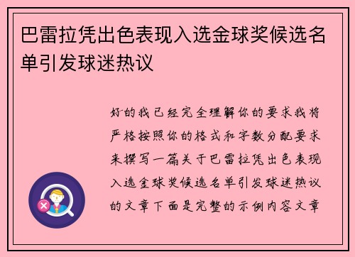 巴雷拉凭出色表现入选金球奖候选名单引发球迷热议 巴雷拉凭出色表现入选金球奖候选名单引发球迷热议